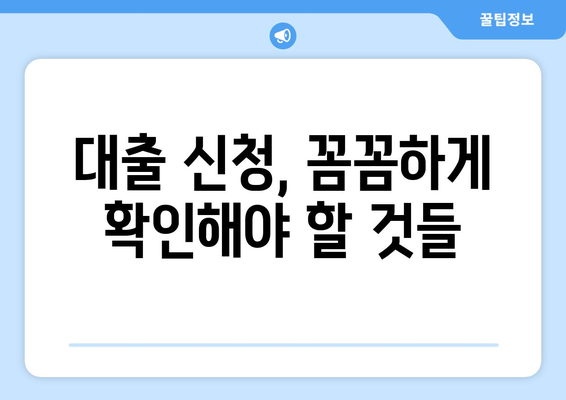 대출 신청 전 반드시 알아야 할 점