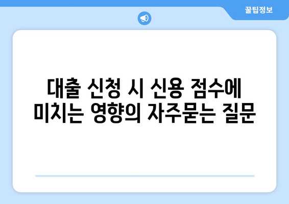 대출 신청 시 신용 점수에 미치는 영향