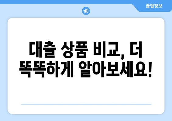 대출 상품 비교로 유리한 조건 찾기