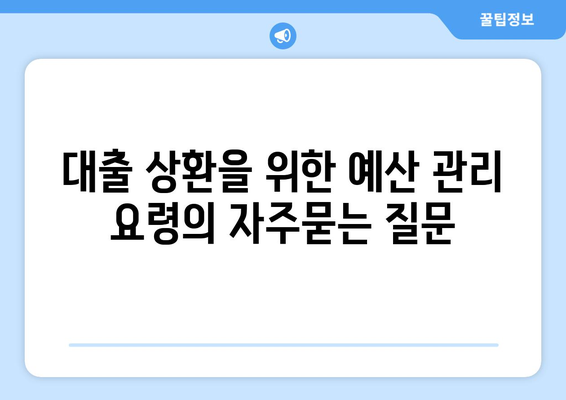 대출 상환을 위한 예산 관리 요령