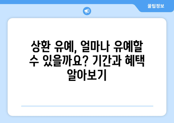 대출의 상환 유예 제도와 이용 조건