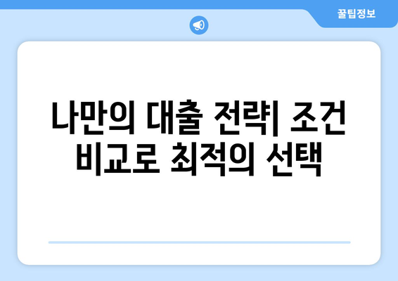 대출 상품의 조건 비교로 현명한 선택