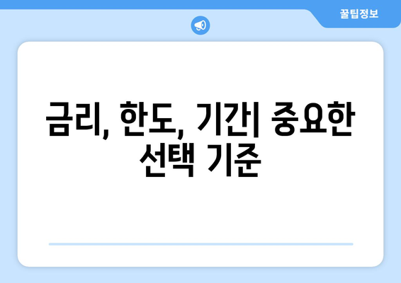 대출 상품 선택 시 고려해야 할 우선순위