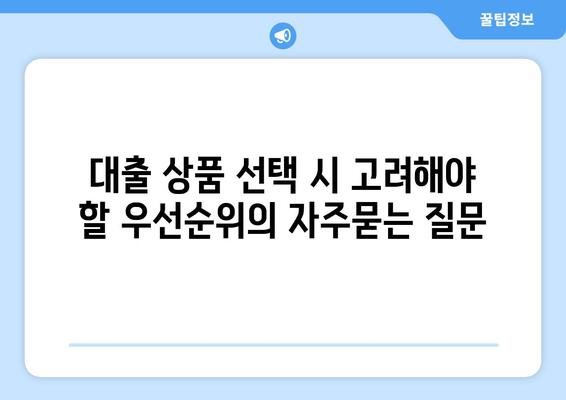 대출 상품 선택 시 고려해야 할 우선순위