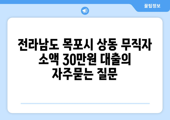 전라남도 목포시 상동 무직자 소액 30만원 대출