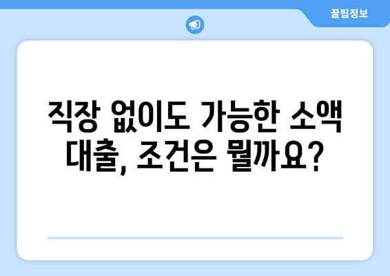 인천광역시 북구 검단동 무직자 소액 30만원 대출