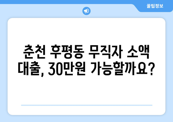 강원도 춘천시 후평동 무직자 소액 30만원 대출