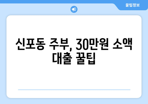 인천광역시 중구 신포동 주부 소액 30만원 대출