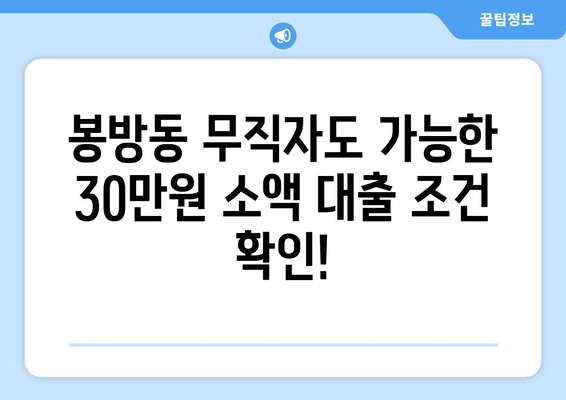 충청북도 충주시 봉방동 무직자 소액 30만원 대출