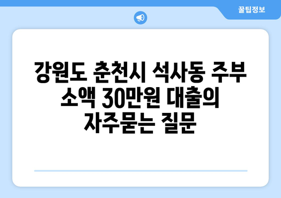 강원도 춘천시 석사동 주부 소액 30만원 대출