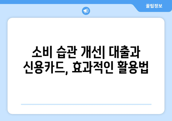 대출과 신용카드 사용의 올바른 조합