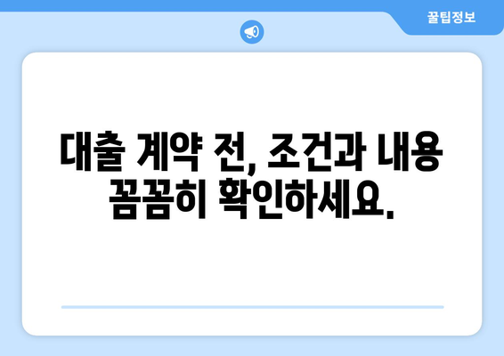 대출 이용 전 반드시 확인해야 할 사항