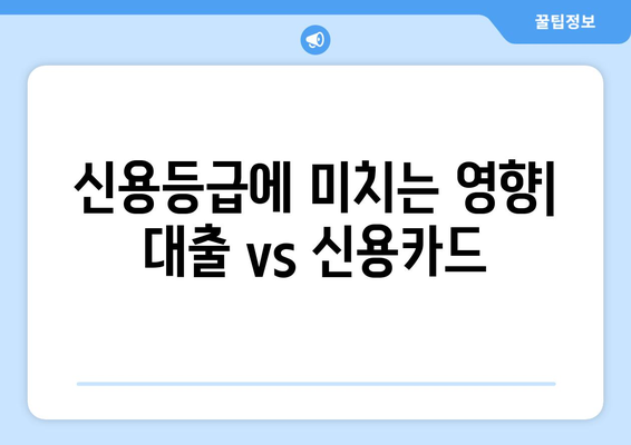 대출과 신용카드의 차이점 이해하기