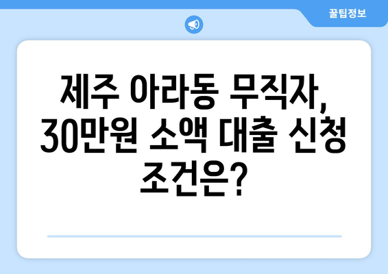 제주특별자치도 제주시 아라동 무직자 소액 30만원 대출