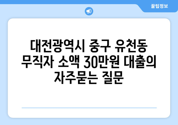 대전광역시 중구 유천동 무직자 소액 30만원 대출