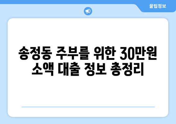 울산광역시 북구 송정동 주부 소액 30만원 대출