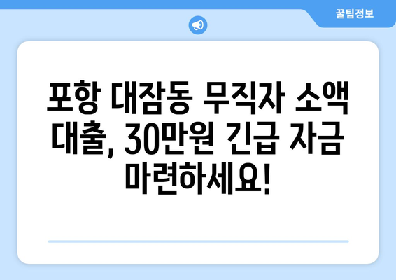 경상북도 포항시 남구 대잠동 무직자 소액 30만원 대출