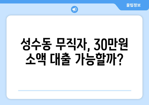 서울특별시 성동구 성수동1가 무직자 소액 30만원 대출