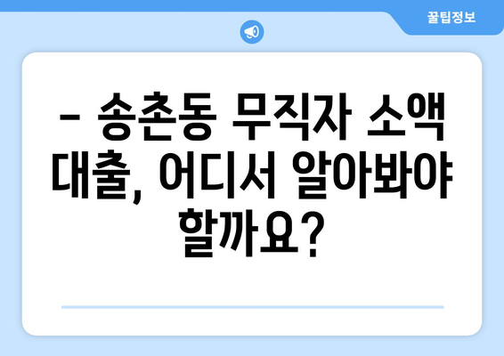 대전광역시 대덕구 송촌동 무직자 소액 30만원 대출