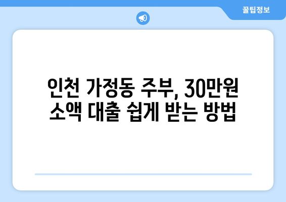 인천광역시 서구 가정동 주부 소액 30만원 대출