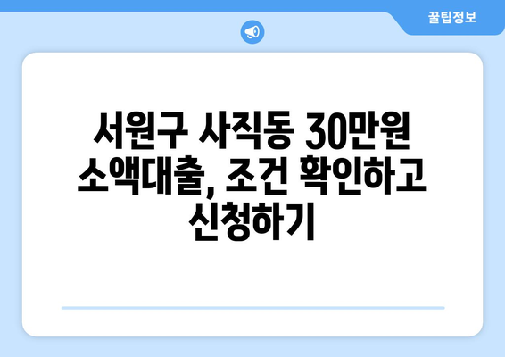 충청북도 서원구 사직동 무직자 소액 30만원 대출