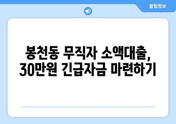 서울특별시 관악구 봉천동 무직자 소액 30만원 대출