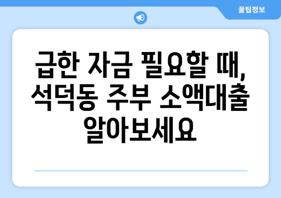 강원도 강릉시 석덕동 주부 소액 30만원 대출