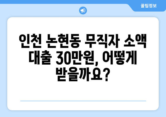 인천광역시 남동구 논현동 무직자 소액 30만원 대출