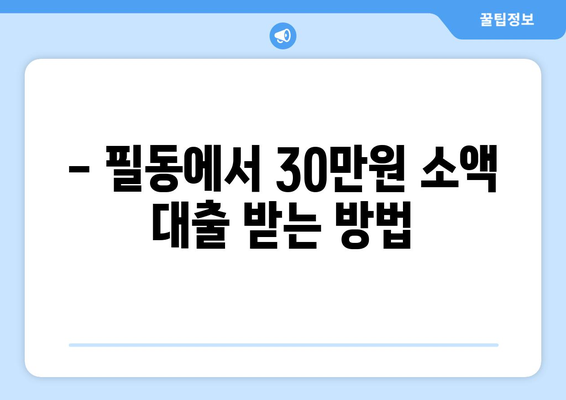 서울특별시 중구 필동 주부 소액 30만원 대출