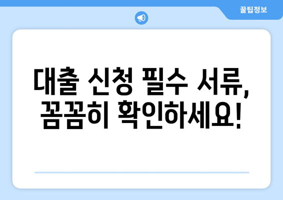 대출 신청 시 주의해야 할 서류 목록