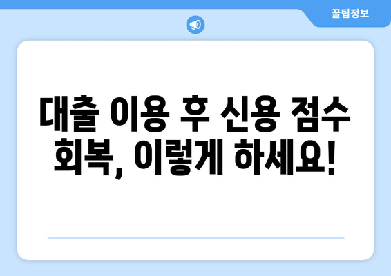 대출 이용 후 신용 점수 회복 방법