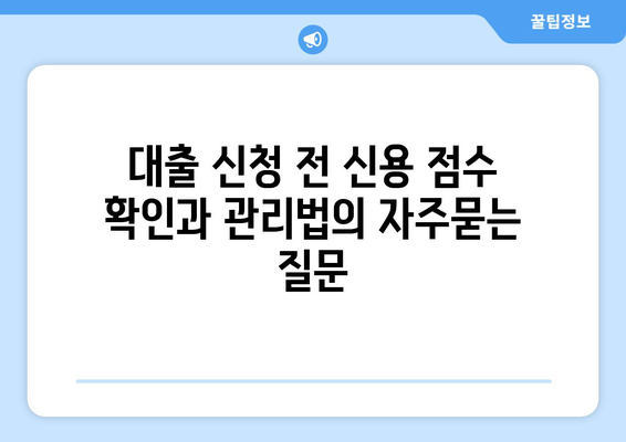 대출 신청 전 신용 점수 확인과 관리법