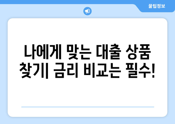 대출 상품의 금리 비교와 선택 요령