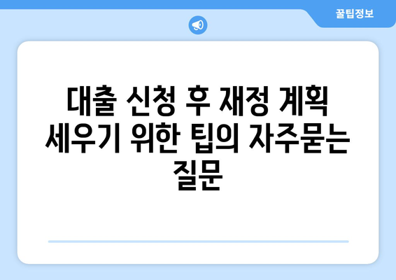 대출 신청 후 재정 계획 세우기 위한 팁