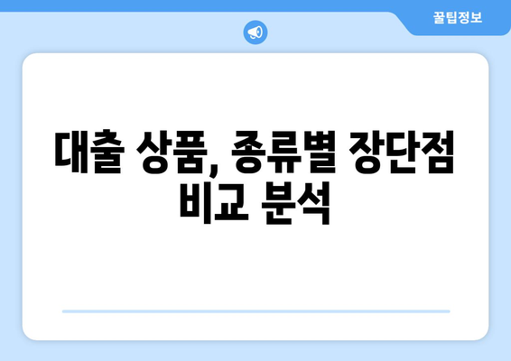 대출 상품의 특성과 장단점 분석하기