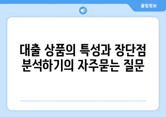 대출 상품의 특성과 장단점 분석하기