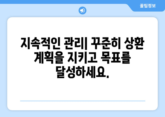 상환 계획 수립을 위한 실용적인 조언