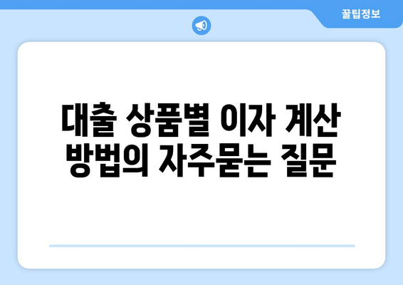 대출 상품별 이자 계산 방법