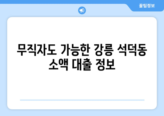 강원도 강릉시 석덕동 무직자 소액 30만원 대출