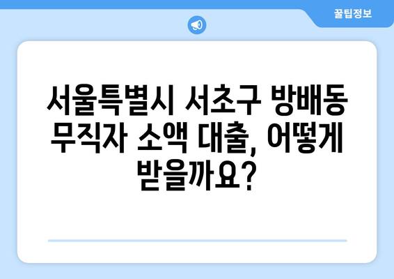 서울특별시 서초구 방배동 무직자 소액 30만원 대출