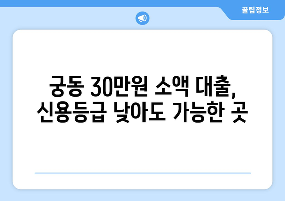 대전광역시 유성구 궁동 무직자 소액 30만원 대출