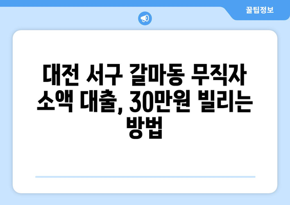 대전광역시 서구 갈마동 무직자 소액 30만원 대출