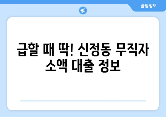 서울특별시 양천구 신정동 무직자 소액 30만원 대출