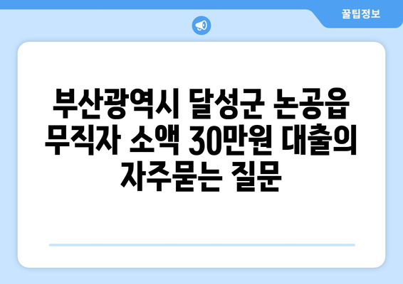 부산광역시 달성군 논공읍 무직자 소액 30만원 대출