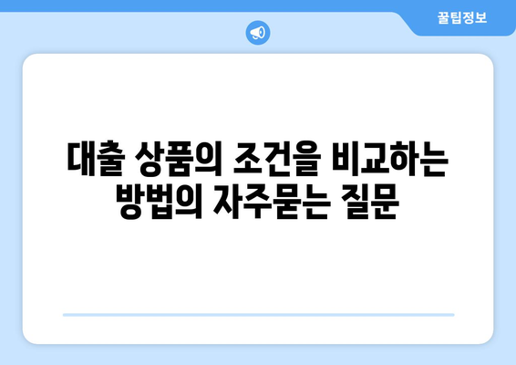 대출 상품의 조건을 비교하는 방법