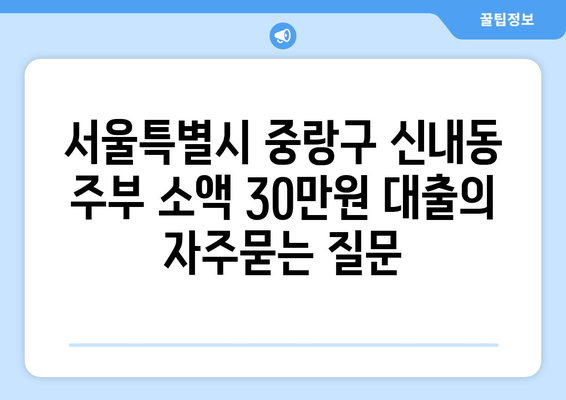 서울특별시 중랑구 신내동 주부 소액 30만원 대출