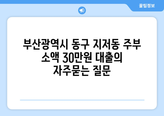 부산광역시 동구 지저동 주부 소액 30만원 대출