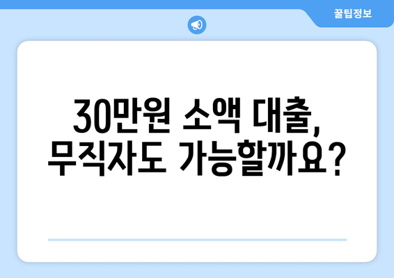 수원시 장안구 장안동 무직자 소액 30만원 대출