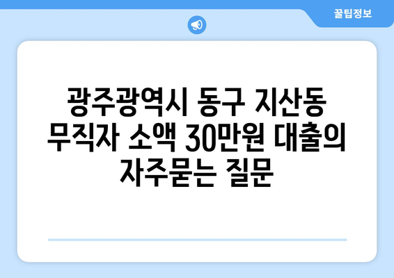 광주광역시 동구 지산동 무직자 소액 30만원 대출