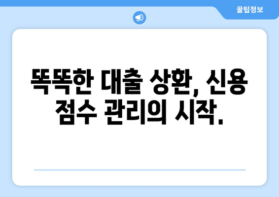 신용 점수를 관리하기 위한 대출 상환 계획